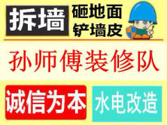 孙师傅装修队
