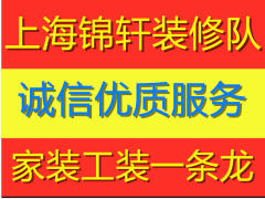 上海锦轩装修队