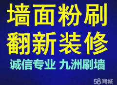 上海九洲刷墙装修服务