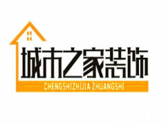 沧州城市之家装饰装修工程有限公司