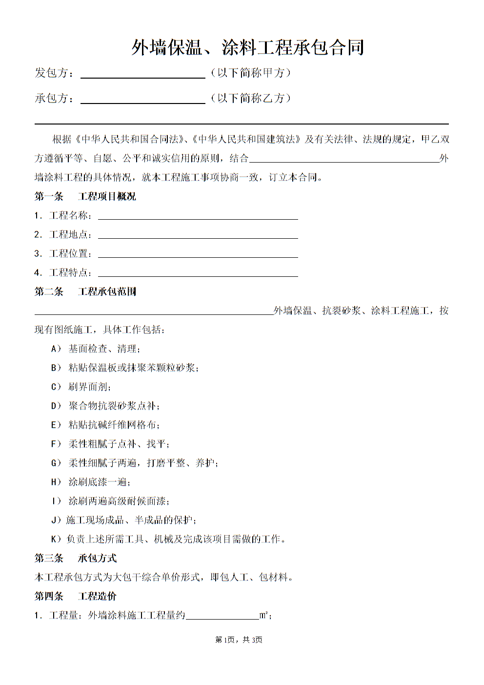装饰装修油漆承包合同_承包车辆合同_化妆师承包场地合同