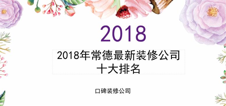 2018年常德最新装修公司十大排名，实力上榜