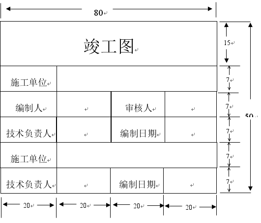 竣工验收单规范_装修竣工图编制规范_竣工图的编制要求包括