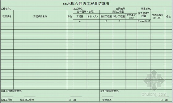 水利工程竣工结算表