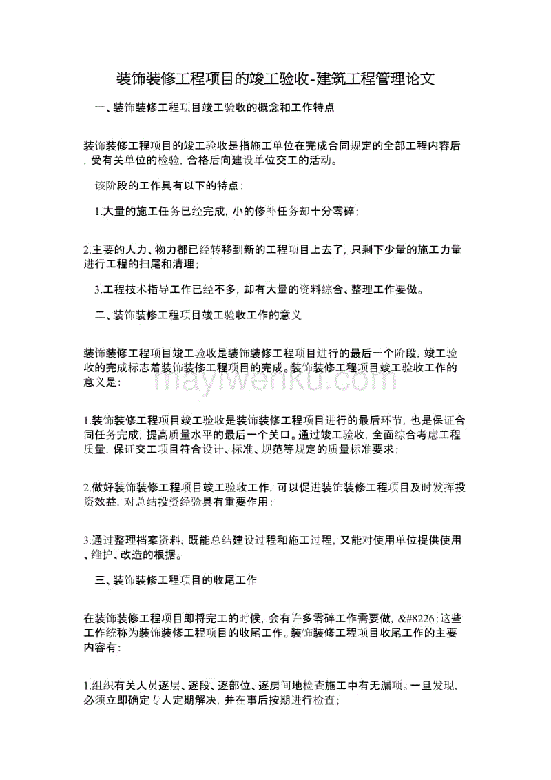 装饰项目意向书范本_装饰装修项目管理问答_固定总价合同装饰改造项目