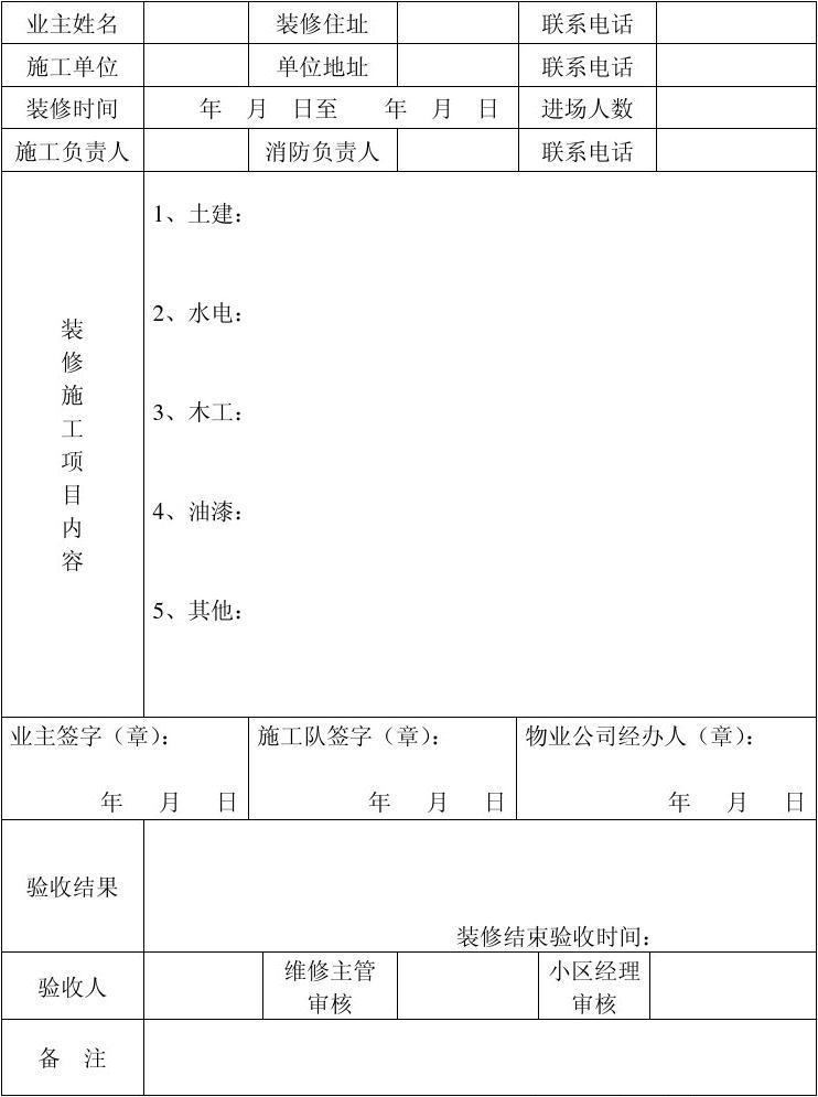 装修拟投入的主要施工机械设备表_业主装修施工申请表_质监站监理施工业主征服