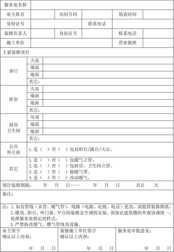 业主装修施工申请表_装修拟投入的主要施工机械设备表_业主发给施工单位的函