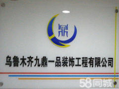 乌鲁木齐九鼎一品装饰