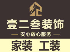 新疆壹二叁装饰工程有限公司