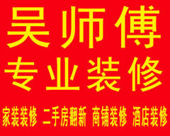 吴师傅专业装修