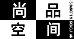 尚品空间装饰