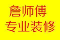 詹工专业装修