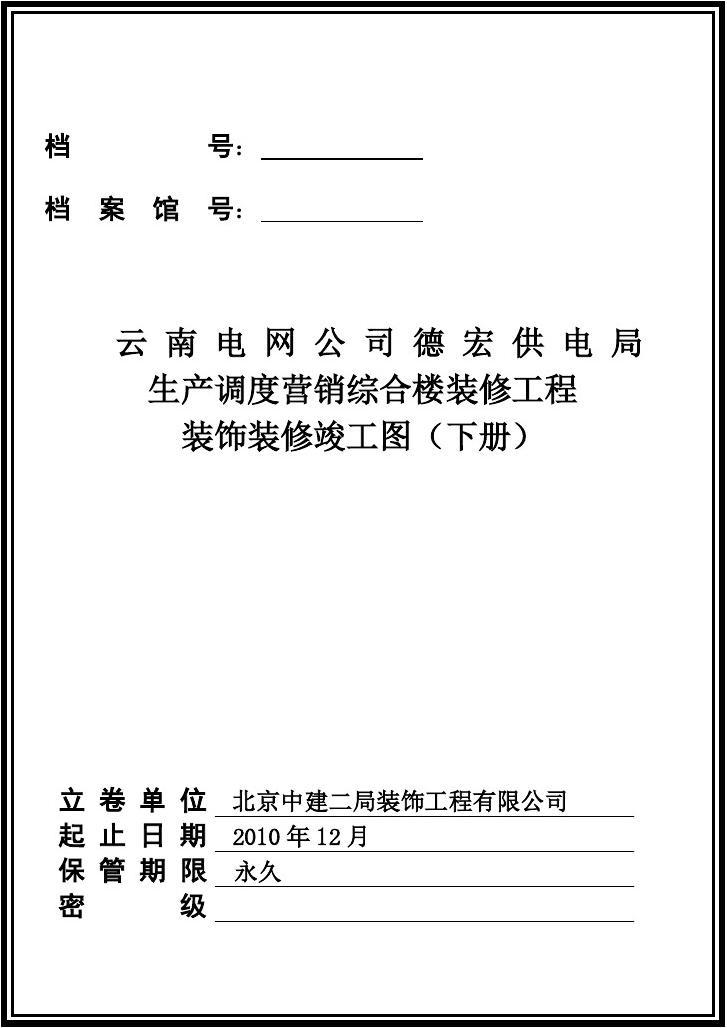 装饰竣工图说明_广州装修竣工资料装订内容_装饰装修竣工图封皮