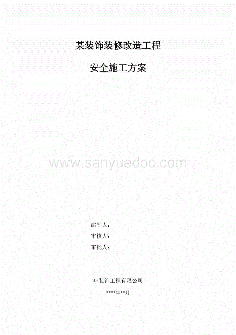 装修装饰的安全文明施工费_安全文明 措施费 管理_安全文明措施费