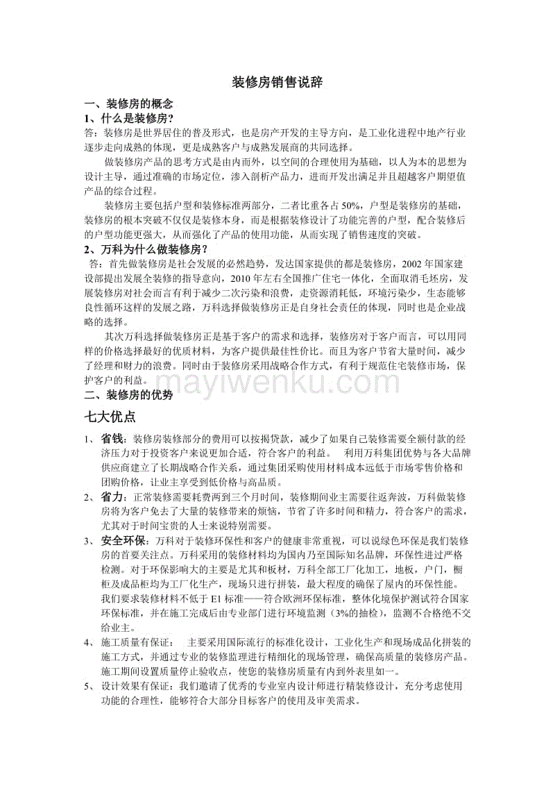 一手房销售说辞_装修销售说辞问答_公寓户型图销售讲解说辞