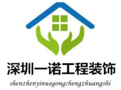 深圳一诺工程装饰