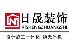 深圳市日晟装饰设计工程有限公司