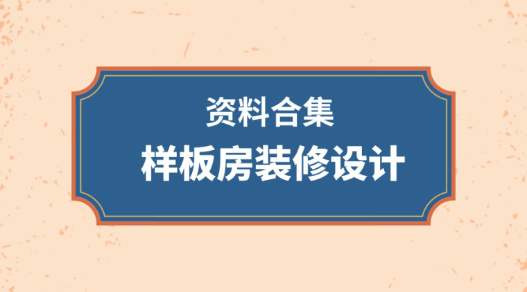 36套样板房装修设计资料，高级范的完美演绎