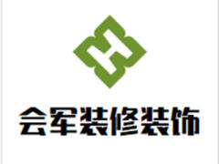 北京会军装修装饰