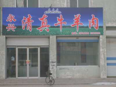 4款清真饭店门头装修图 小型清真饭店门头广告招牌设计案例图