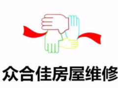 贵州众合佳装饰有限公司
