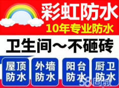 彩虹专业十年防水
