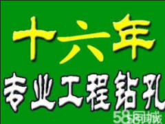 诚信专业钻孔