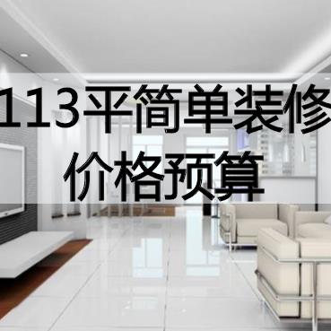 住房室内装修简洁预算表_装修 简洁_室内地砖拆除预算