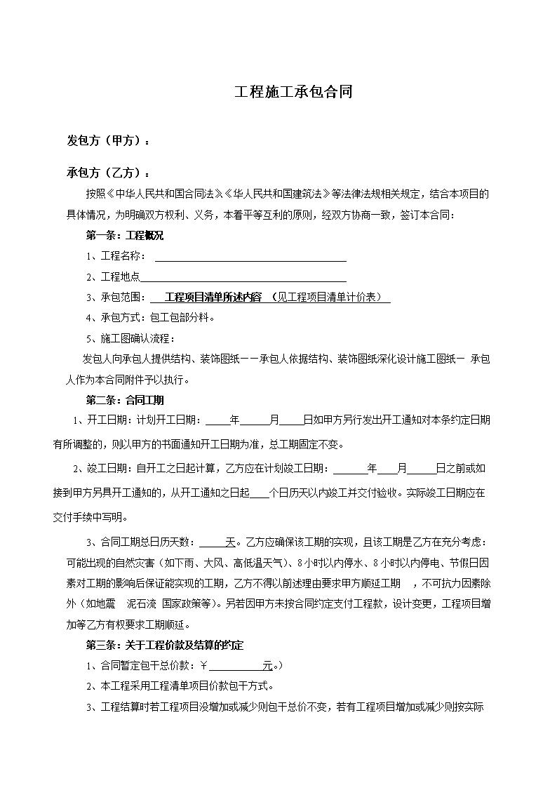 工程发包合同翻译范本_工程装修合同范本_合同租赁范本装修赔偿