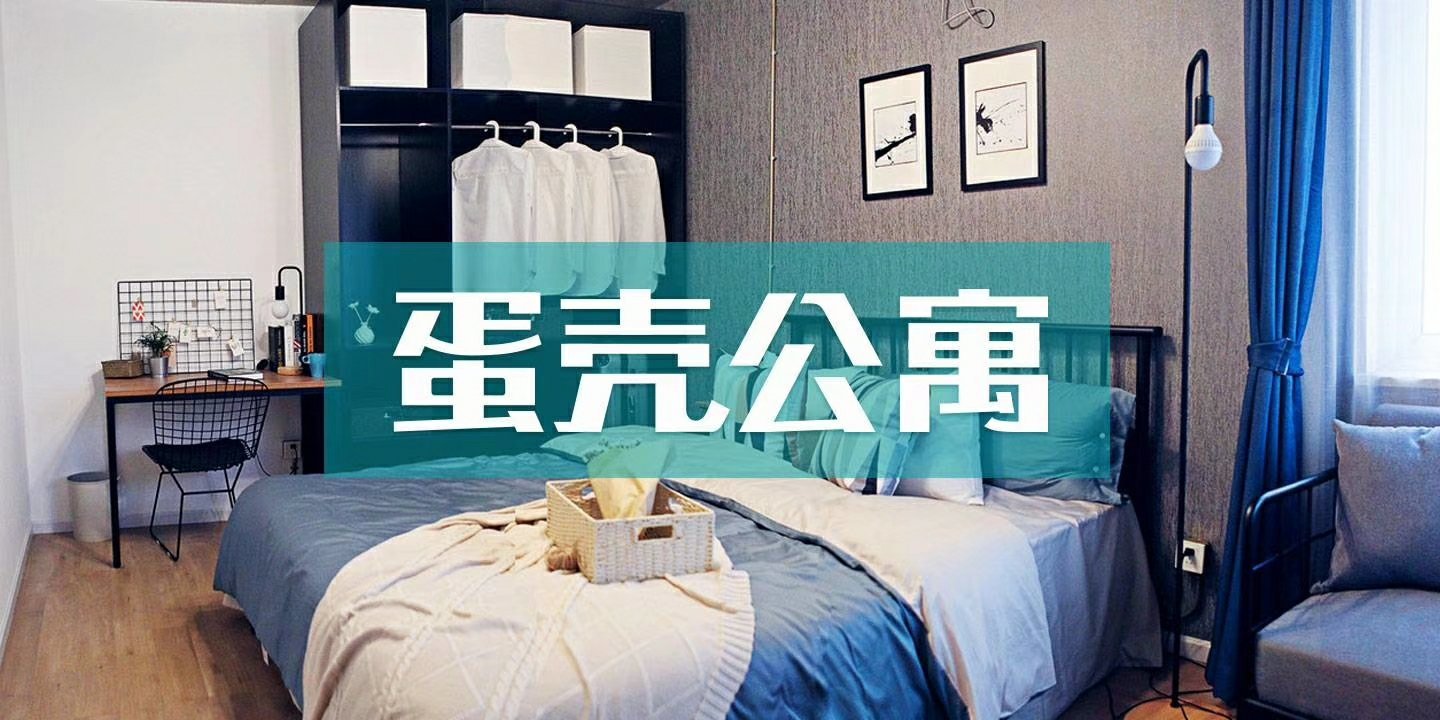 蛋壳公寓收房装修多长时间_蛋壳新装修公寓甲醛_上海蛋壳公寓收房bd