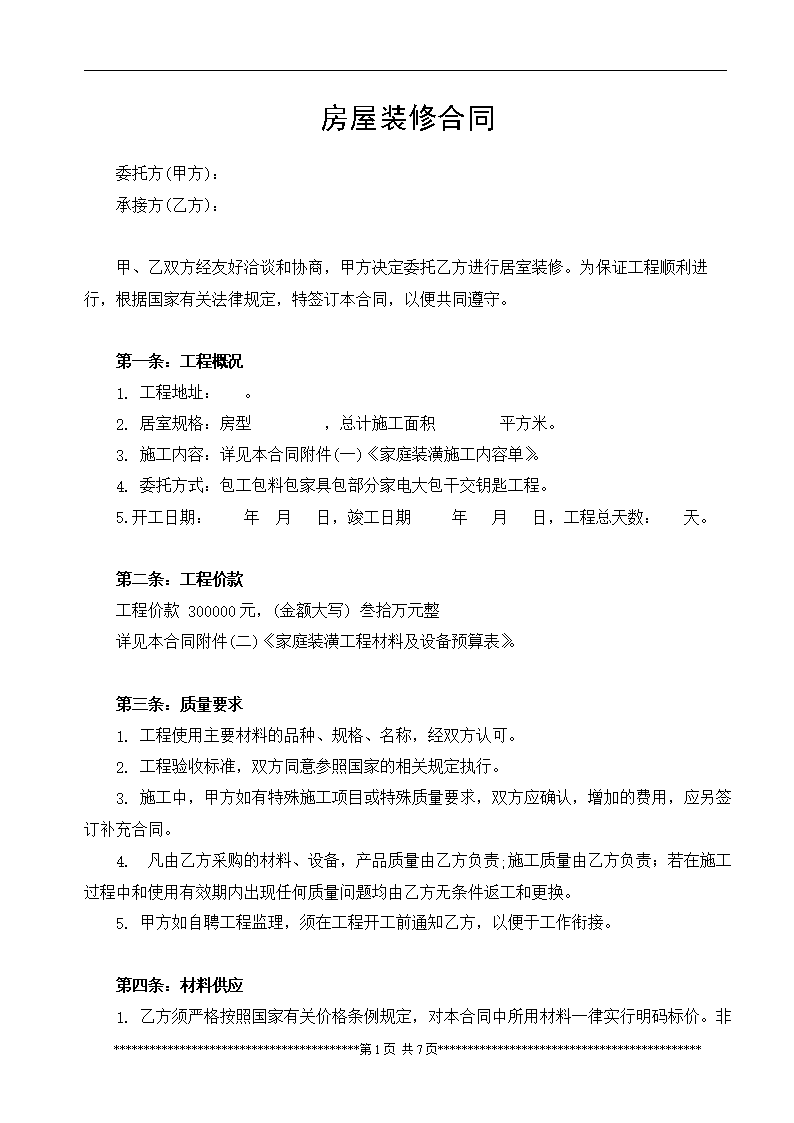 房屋主体装修合同及预算_房屋装修合同预算清单_房屋租凭合同上写收取押金实际未收取合同有效吗?