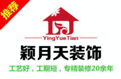 河北颖月天建筑装饰工程有限公司
