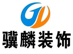 邯郸市骥麟建筑装饰装修工程有限公司