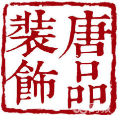 邯郸市邯山区唐品装饰装修工程有限公司