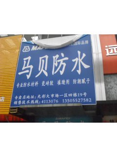 装修卫生间防水怎么做_装修防水马贝_佛山装修防水补漏