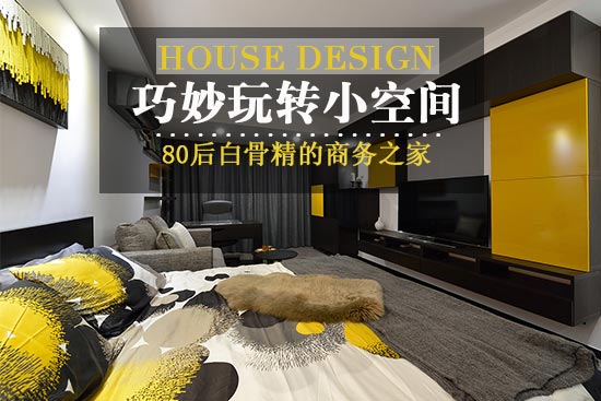 巧妙玩转小空间 80呵精的商我