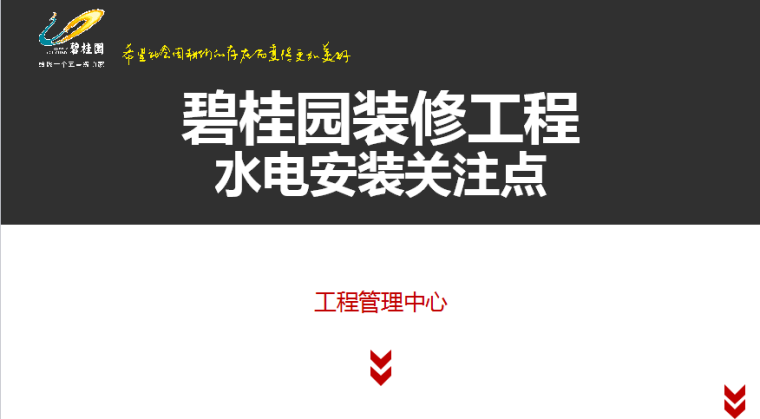 碧桂园集团装修工程水电安装管控要点总结PPT