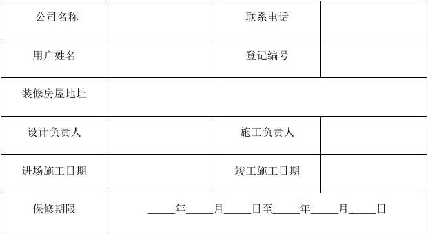 装修保修承诺_装修保修几年_装修公司竣工保修单