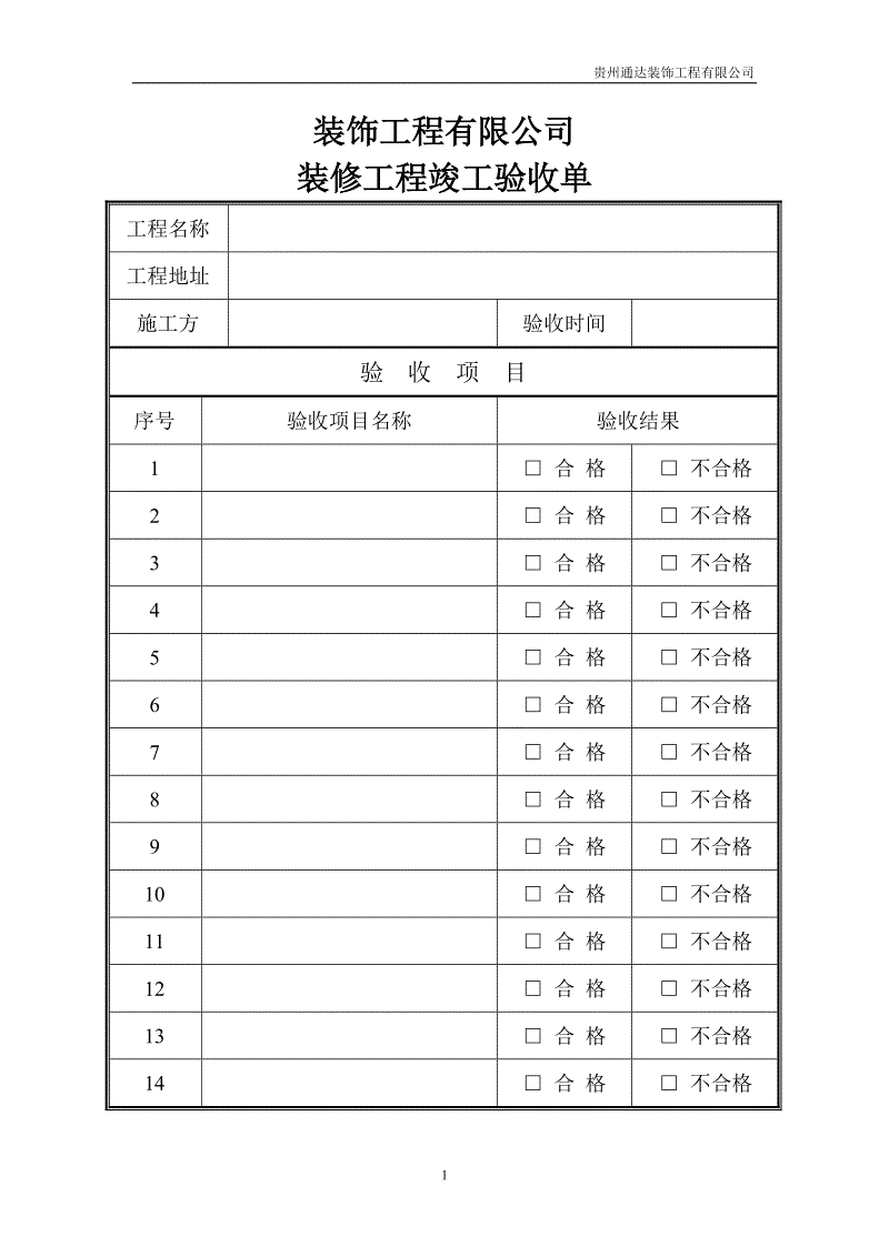 厂房装修验收表格式_竣工规划验收申请报告_装修竣工验收表