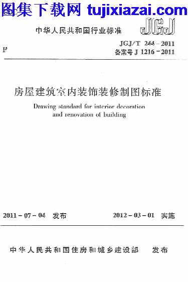 JGJT244-2011,房屋建筑室内装饰装修制图标准,房屋建筑室内装饰装修制图标准_设计规范,设计规范,JGJT244-2011_房屋建筑室内装饰装修制图标准_设计规范.pdf