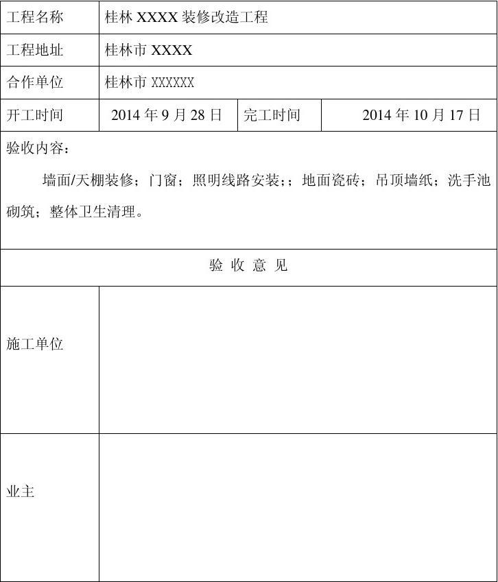 竣工报告和竣工验收报告_装修 竣工报告_装修装饰工程竣工验收报告