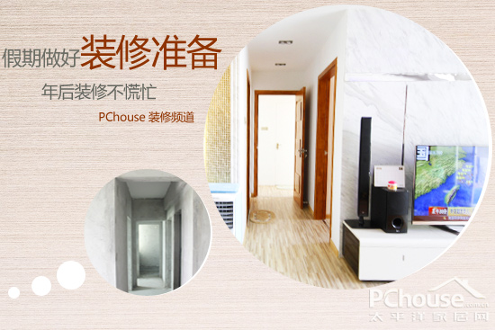 年后装修不慌忙 教你假期做好装修准备