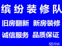 缤纷装修队