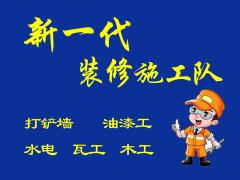 芜湖市新一代装修施工队