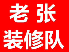 老张装修队