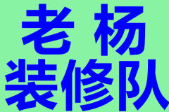 年年红装修队