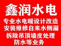 鑫润水电暖装修