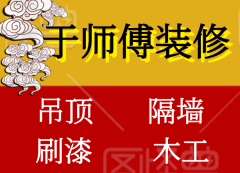 于师傅个人装修