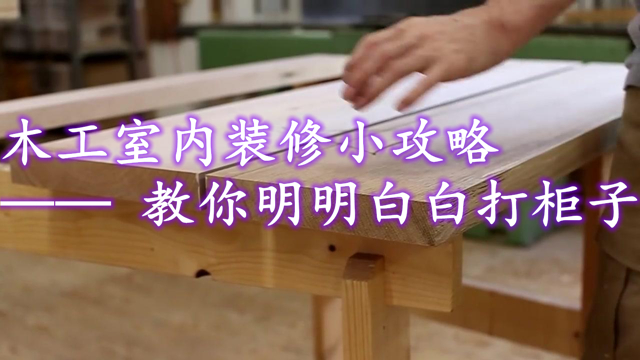 木工室内装修小攻略 教你明明白白打柜子