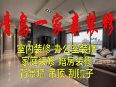 青岛一家亲装饰工程有限公司